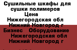 Сушильные шкафы для сушки полимеров › Цена ­ 1 - Нижегородская обл., Нижний Новгород г. Бизнес » Оборудование   . Нижегородская обл.,Нижний Новгород г.